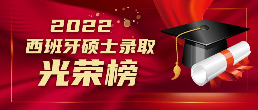 西班牙名校offer來襲!2022年西班牙碩士最新錄取正在發布