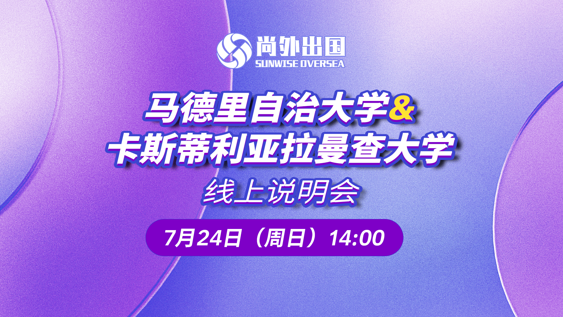 7月24日馬德里自治大學(xué)&卡斯蒂利亞拉曼查大學(xué)線上說(shuō)明會(huì)