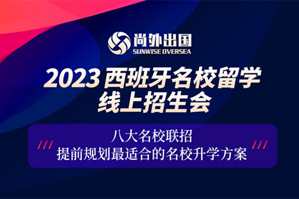 6月11日直播預(yù)告:高考后如何規(guī)劃西班牙名校留學(xué)?